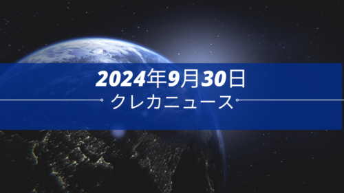 クレカニュース 2024年9月30日