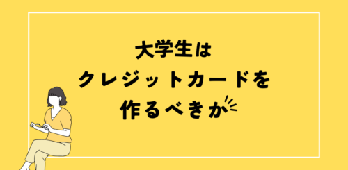 大学生はクレジットカードを作るべきか