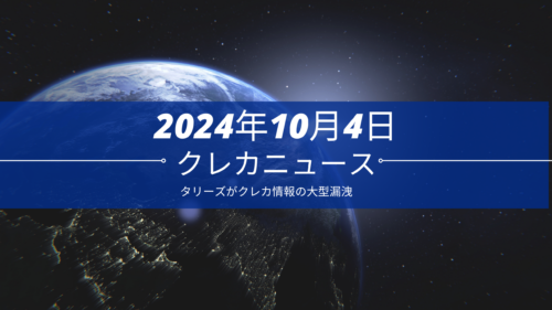 クレカニュース 2024年10月4日