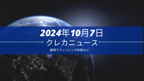 クレカニュース 2024年10月7日