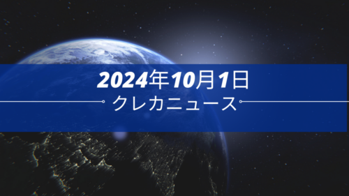 クレカニュース 2024年10月1日