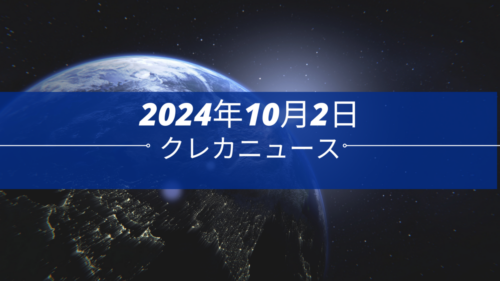 クレカニュース 2024年10月2日